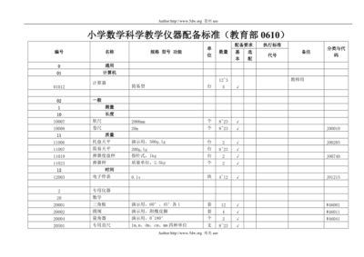 《小学数学科学教学仪器配备标准》